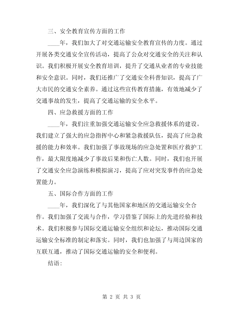 2024年交通运输安全工作总结 _第2页