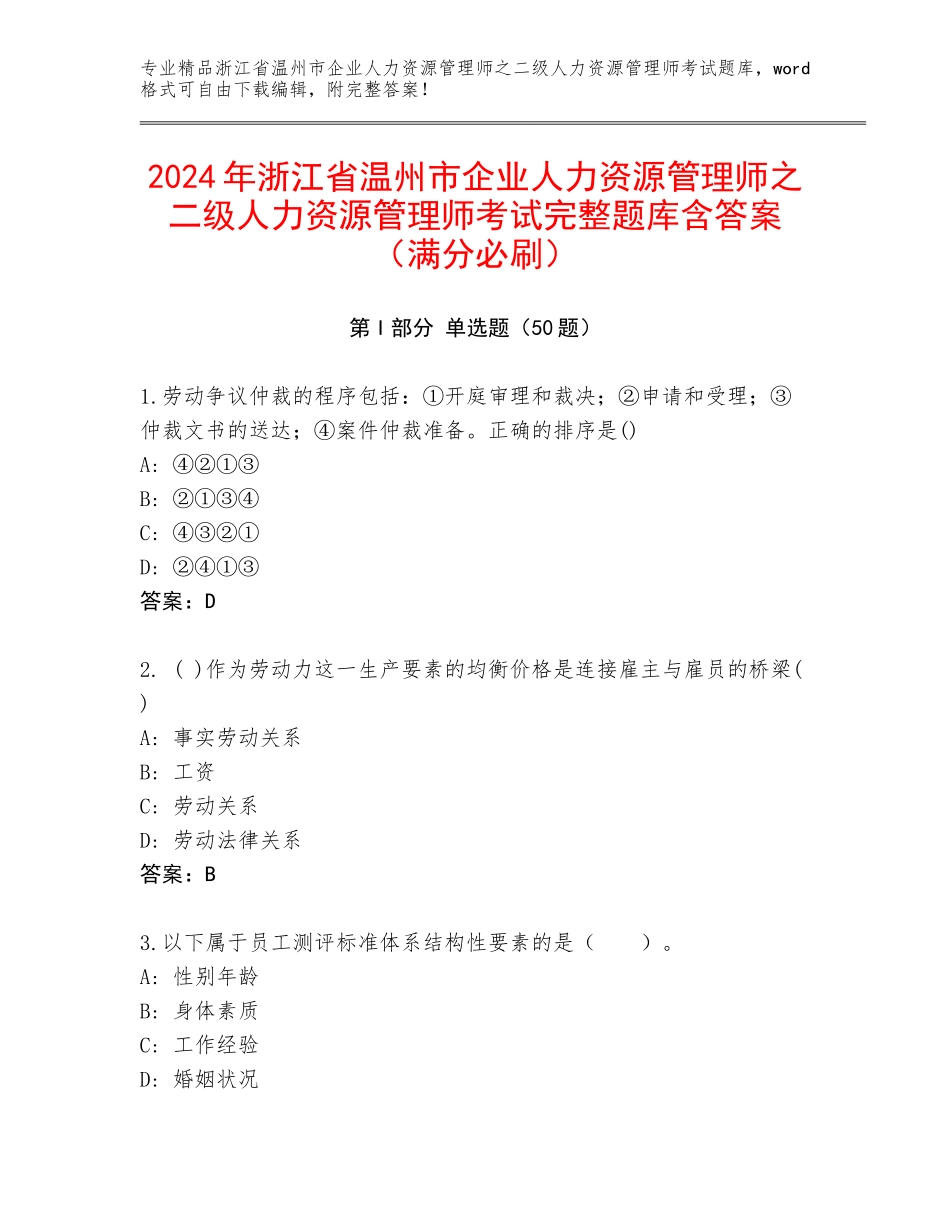2024年浙江省温州市企业人力资源管理师之二级人力资源管理师考试完整题库含答案（满分必刷）_第1页