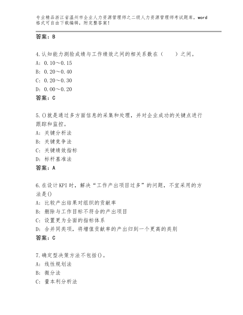 2024年浙江省温州市企业人力资源管理师之二级人力资源管理师考试完整题库含答案（满分必刷）_第2页