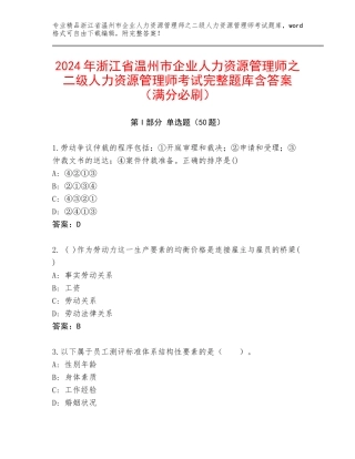 2024年浙江省温州市企业人力资源管理师之二级人力资源管理师考试完整题库含答案（满分必刷）
