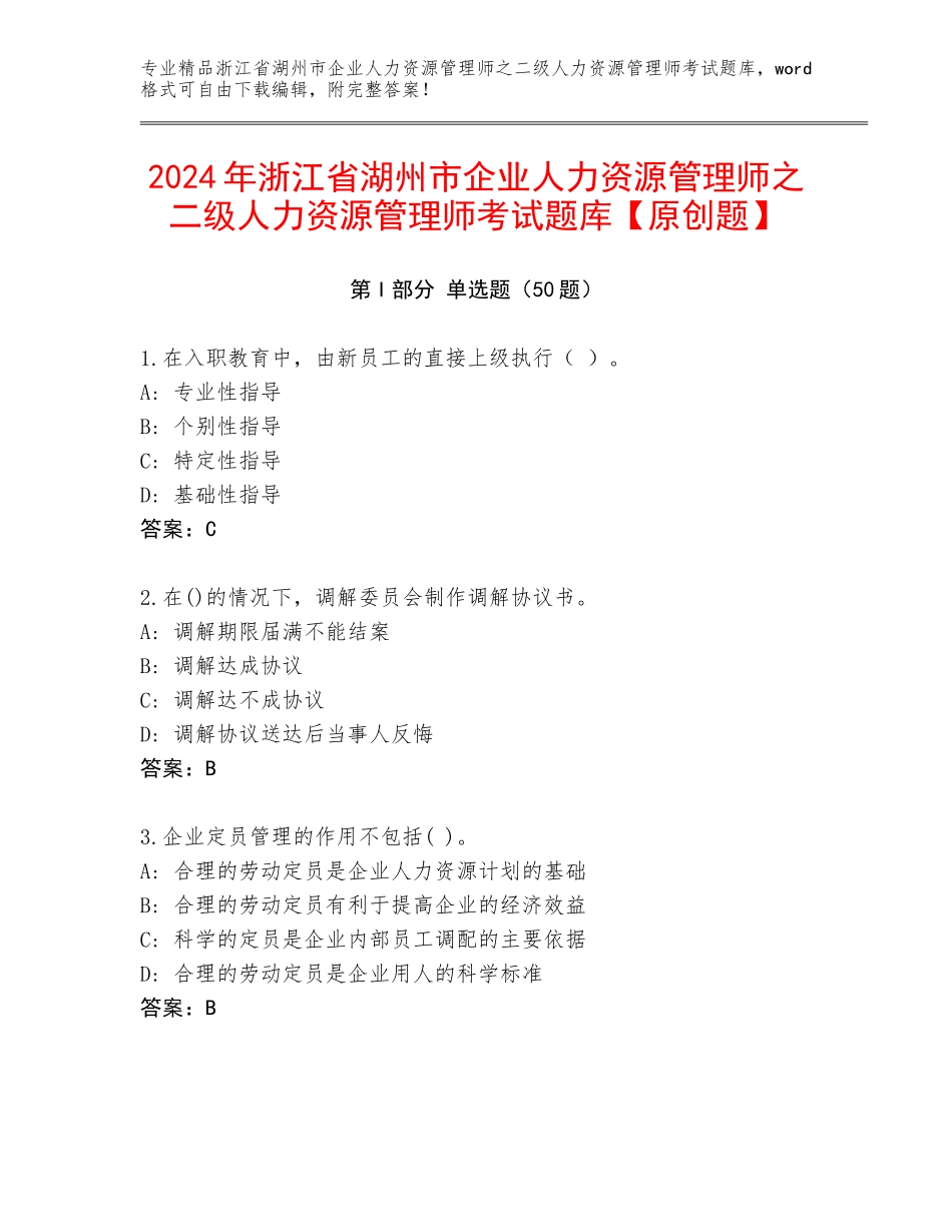 2024年浙江省湖州市企业人力资源管理师之二级人力资源管理师考试题库【原创题】_第1页