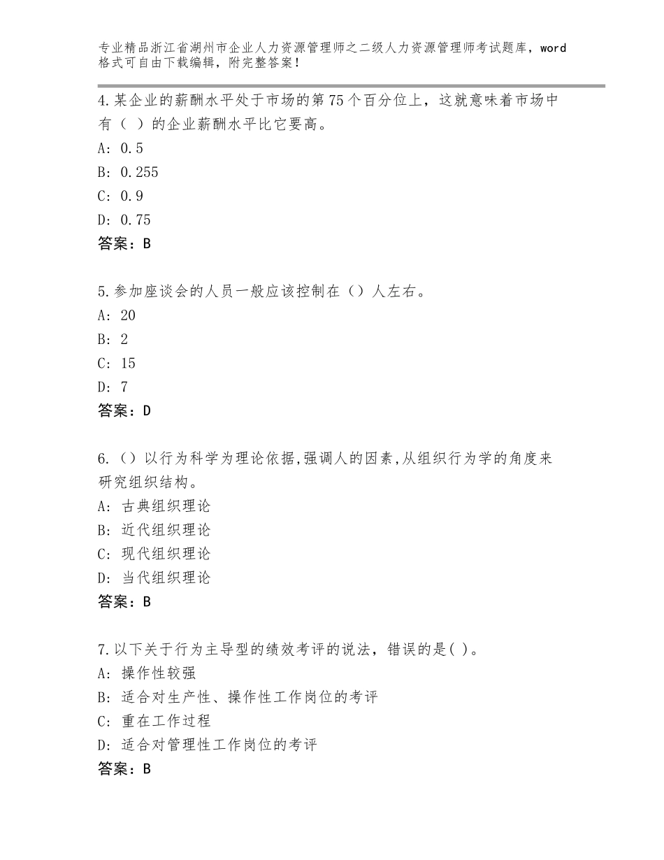 2024年浙江省湖州市企业人力资源管理师之二级人力资源管理师考试题库【原创题】_第2页