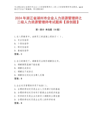 2024年浙江省湖州市企业人力资源管理师之二级人力资源管理师考试题库【原创题】