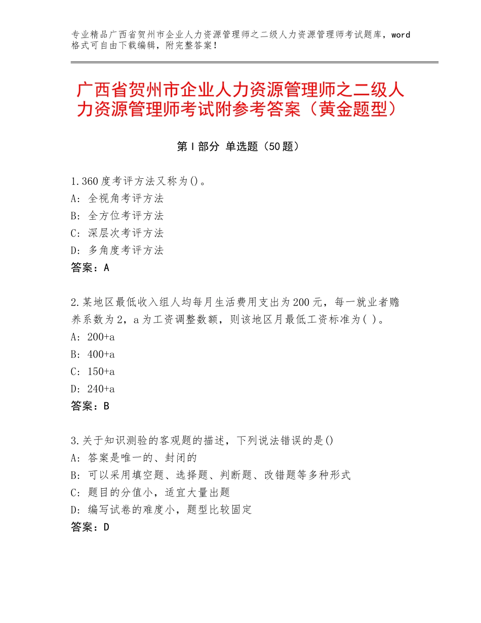 广西省贺州市企业人力资源管理师之二级人力资源管理师考试附参考答案（黄金题型）_第1页