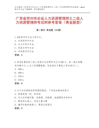 广西省贺州市企业人力资源管理师之二级人力资源管理师考试附参考答案（黄金题型）
