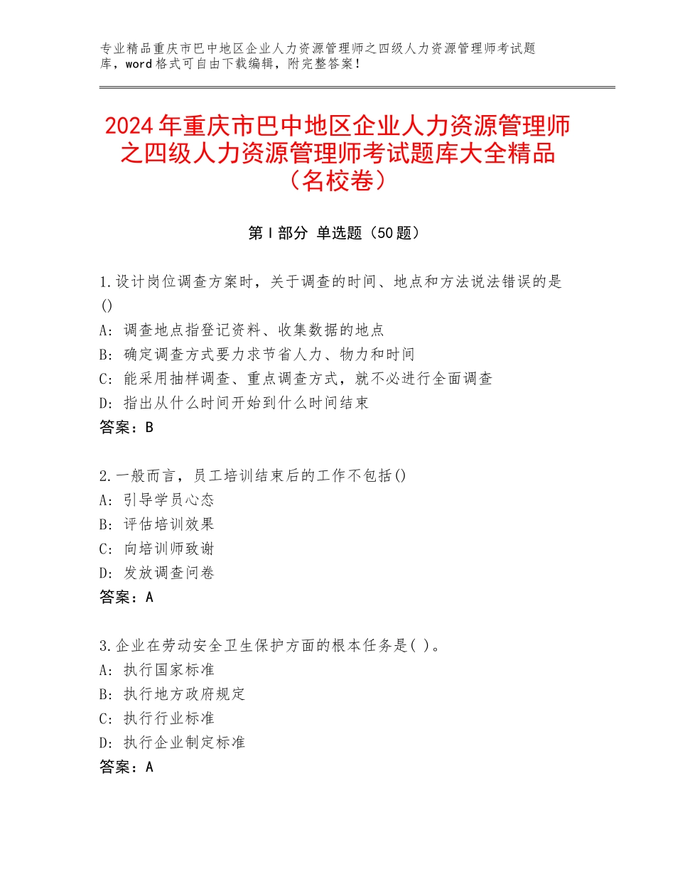 2024年重庆市巴中地区企业人力资源管理师之四级人力资源管理师考试题库大全精品（名校卷）_第1页