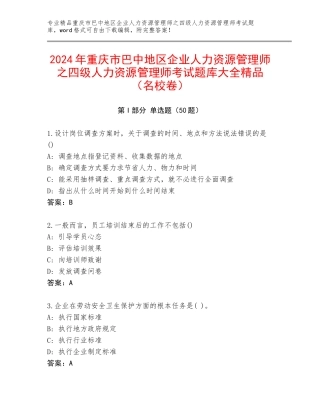 2024年重庆市巴中地区企业人力资源管理师之四级人力资源管理师考试题库大全精品（名校卷）