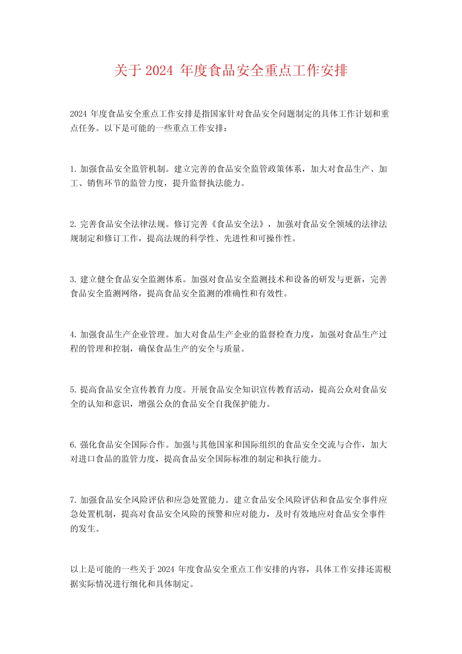 关于2024年度食品安全重点工作安排 _第1页