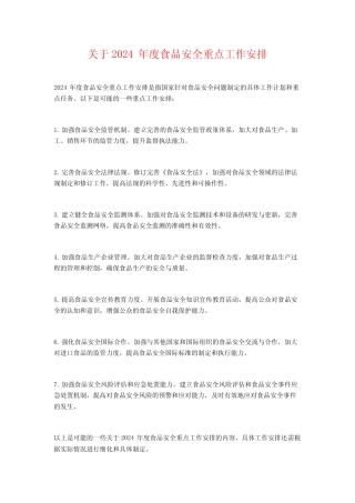 关于2024年度食品安全重点工作安排 