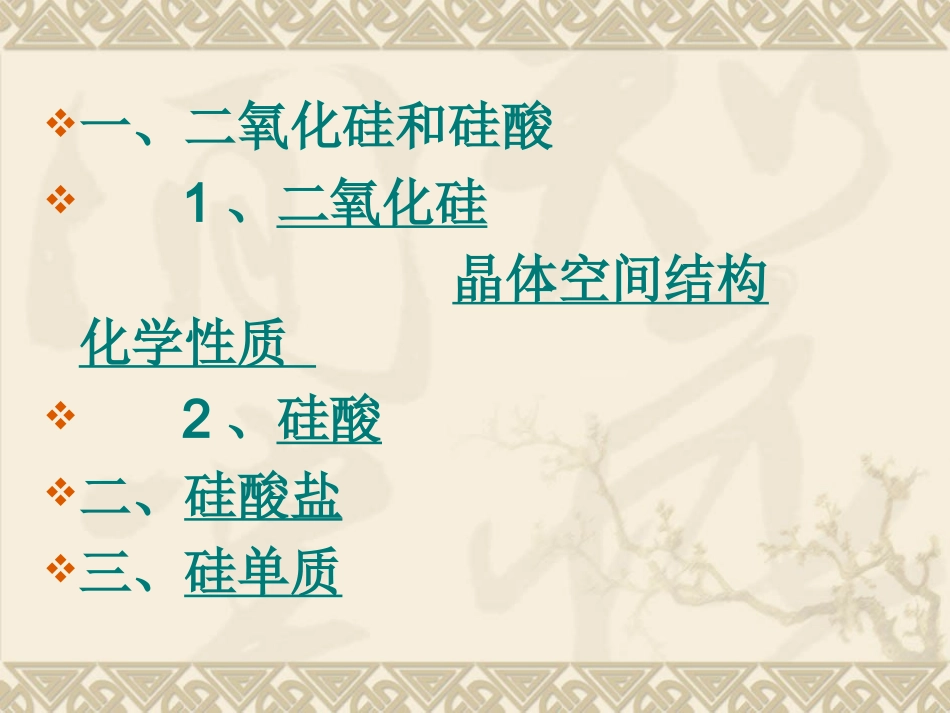 第一节无机非金属材料的主角-硅_第2页