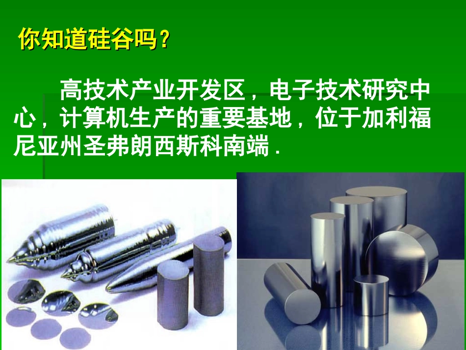 第一节无机非金属材料的主角-硅_第3页