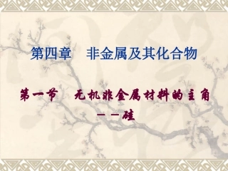 第一节无机非金属材料的主角-硅