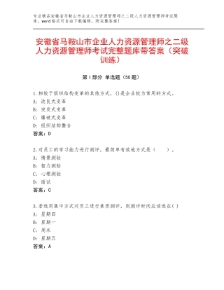 安徽省马鞍山市企业人力资源管理师之二级人力资源管理师考试完整题库带答案（突破训练）