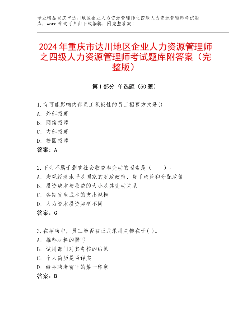 2024年重庆市达川地区企业人力资源管理师之四级人力资源管理师考试题库附答案（完整版）_第1页