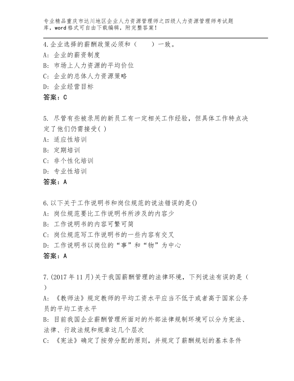 2024年重庆市达川地区企业人力资源管理师之四级人力资源管理师考试题库附答案（完整版）_第2页