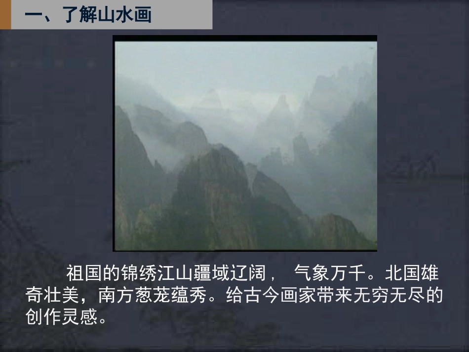 第五课《中国山水画》_第2页