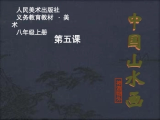 第五课《中国山水画》