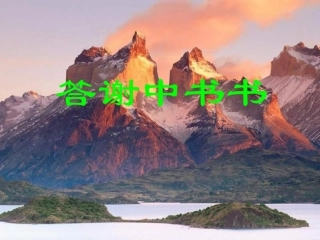 八年级语文答谢中书书
