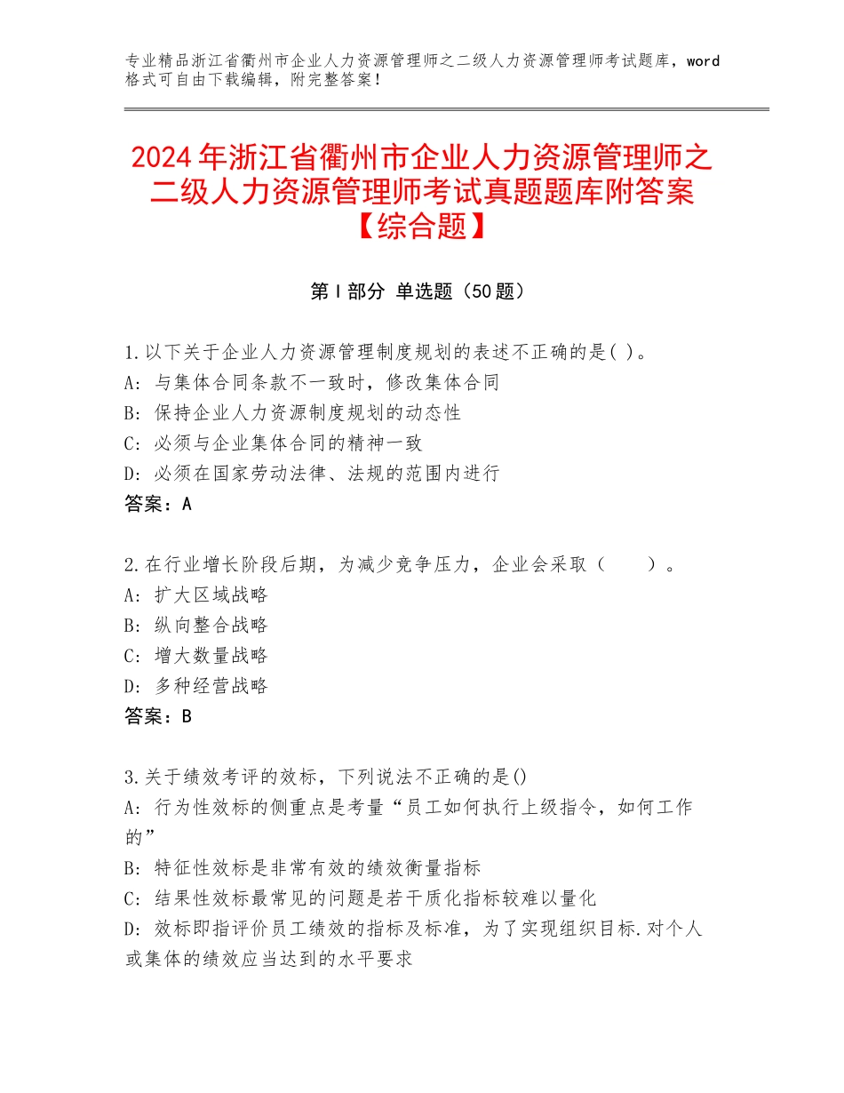 2024年浙江省衢州市企业人力资源管理师之二级人力资源管理师考试真题题库附答案【综合题】_第1页