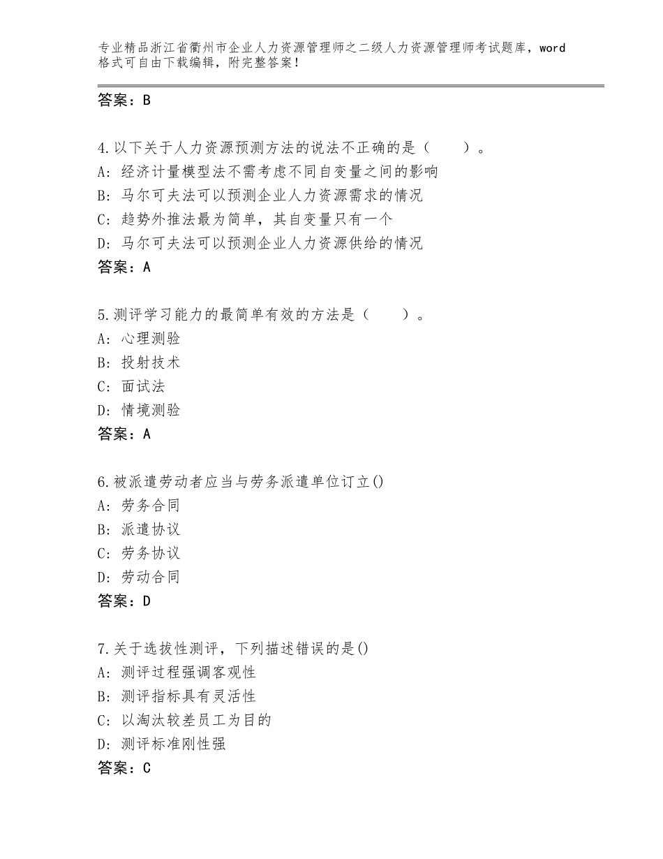 2024年浙江省衢州市企业人力资源管理师之二级人力资源管理师考试真题题库附答案【综合题】_第2页
