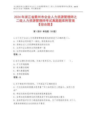 2024年浙江省衢州市企业人力资源管理师之二级人力资源管理师考试真题题库附答案【综合题】