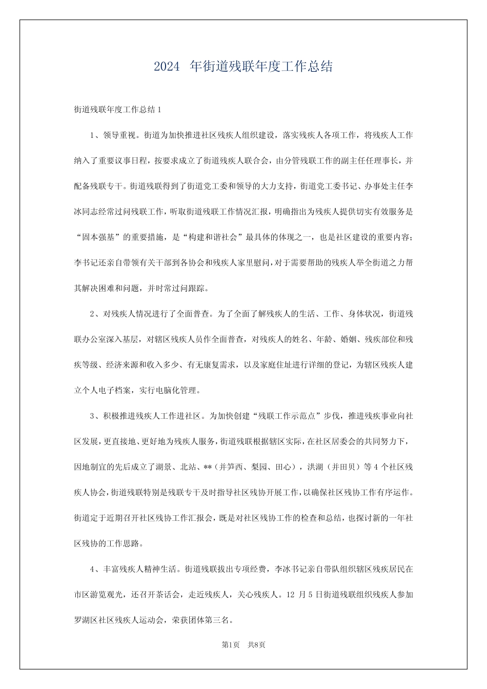 2024年街道残联年度工作总结_第1页