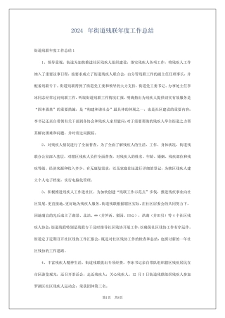 2024年街道残联年度工作总结