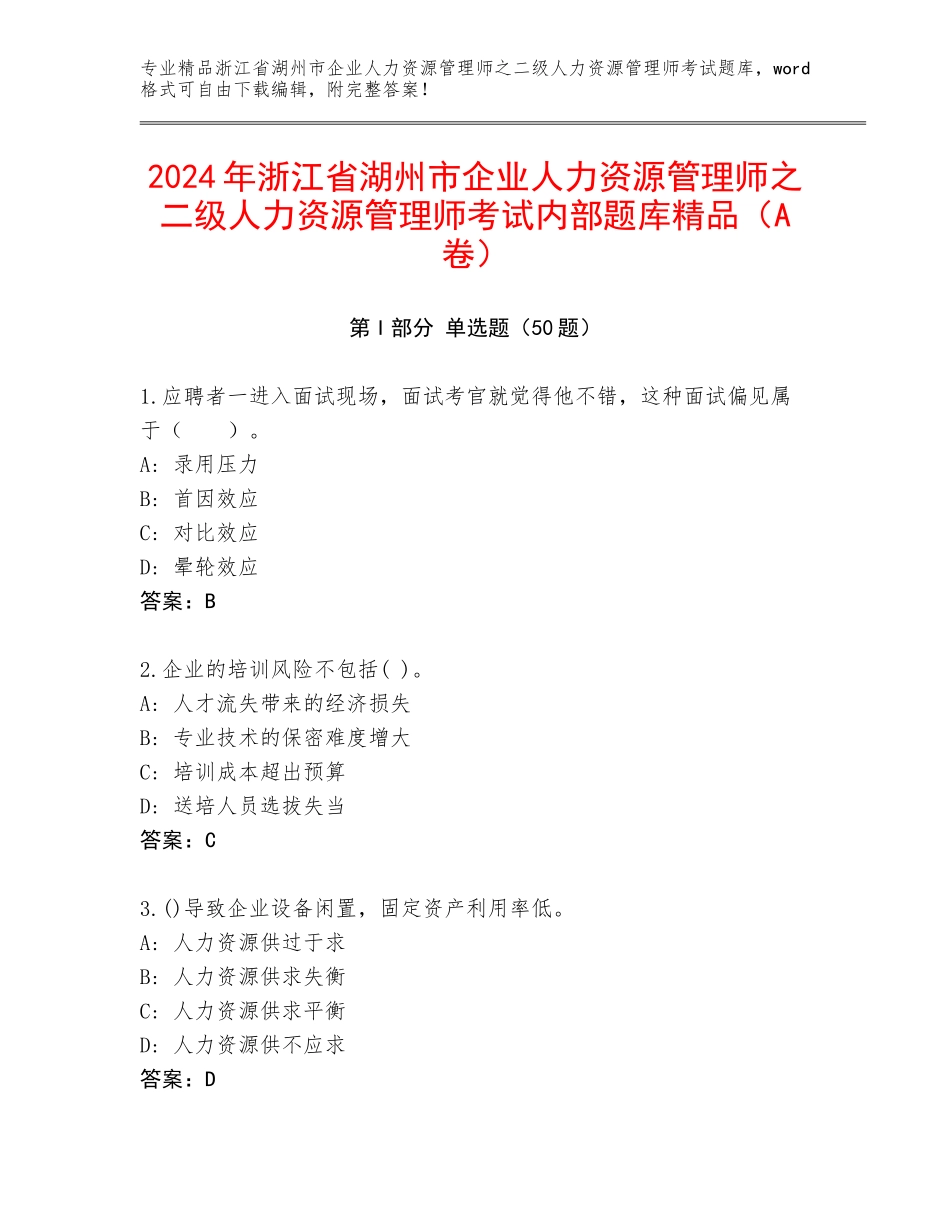 2024年浙江省湖州市企业人力资源管理师之二级人力资源管理师考试内部题库精品（A卷）_第1页