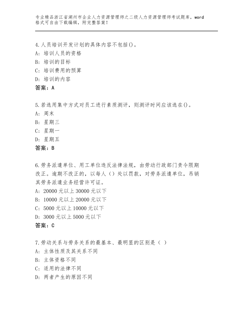 2024年浙江省湖州市企业人力资源管理师之二级人力资源管理师考试内部题库精品（A卷）_第2页