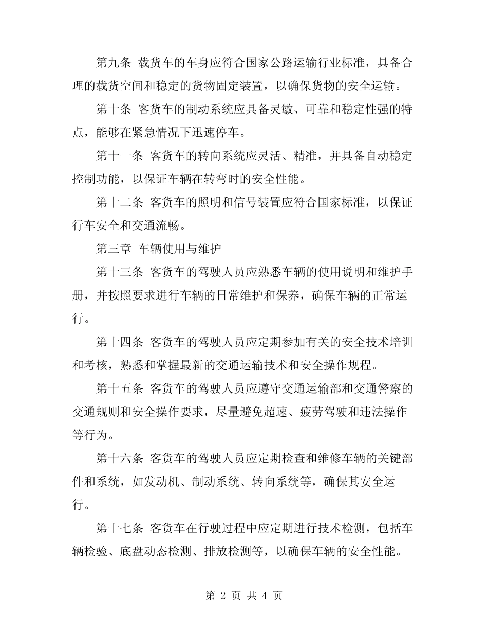 2024年客货车安全技术操作规程 _第2页