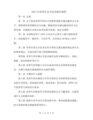 2024年客货车安全技术操作规程 