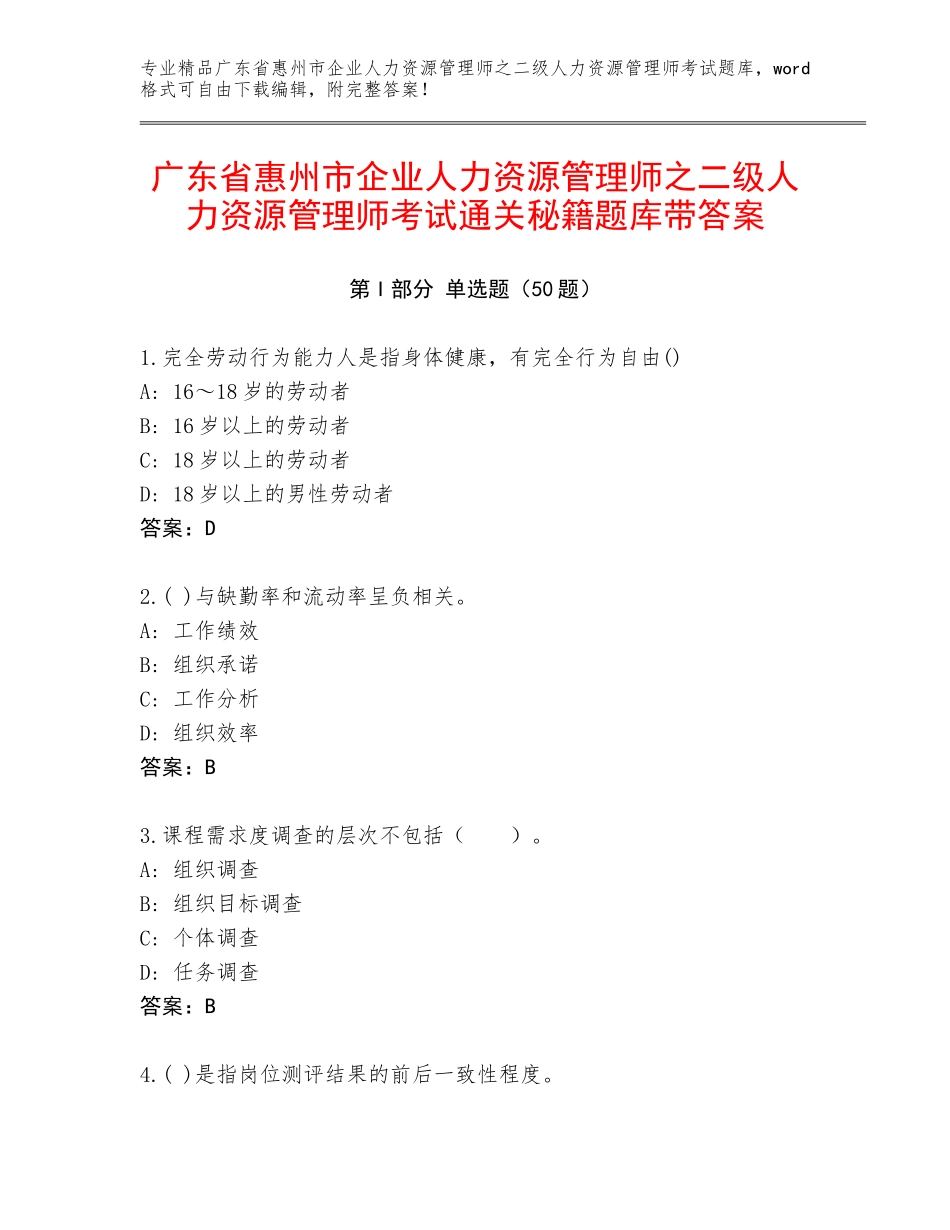 广东省惠州市企业人力资源管理师之二级人力资源管理师考试通关秘籍题库带答案_第1页