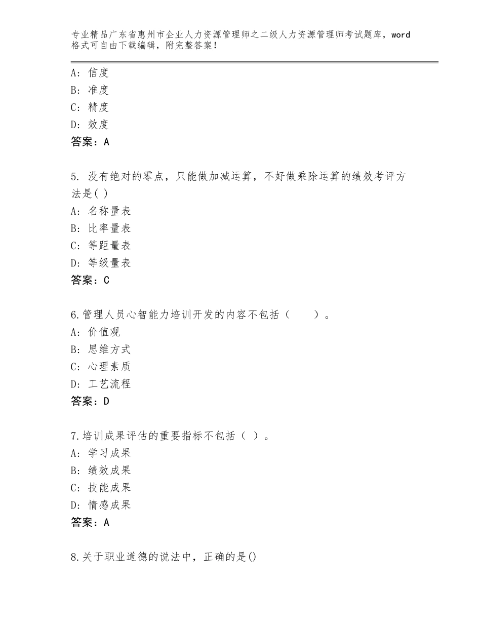 广东省惠州市企业人力资源管理师之二级人力资源管理师考试通关秘籍题库带答案_第2页