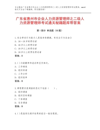 广东省惠州市企业人力资源管理师之二级人力资源管理师考试通关秘籍题库带答案