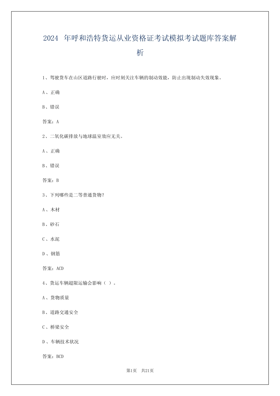 2024年呼和浩特货运从业资格证考试模拟考试题库答案解析 _第1页