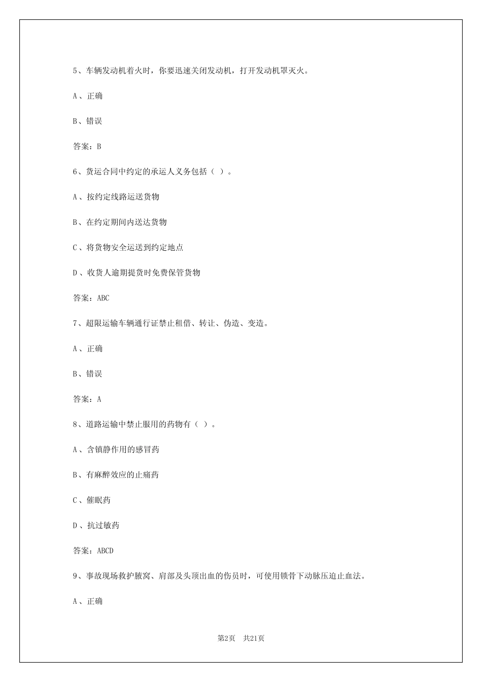 2024年呼和浩特货运从业资格证考试模拟考试题库答案解析 _第2页