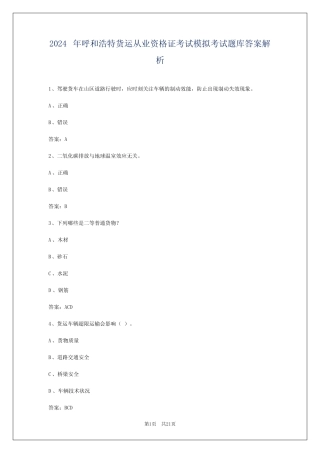 2024年呼和浩特货运从业资格证考试模拟考试题库答案解析 