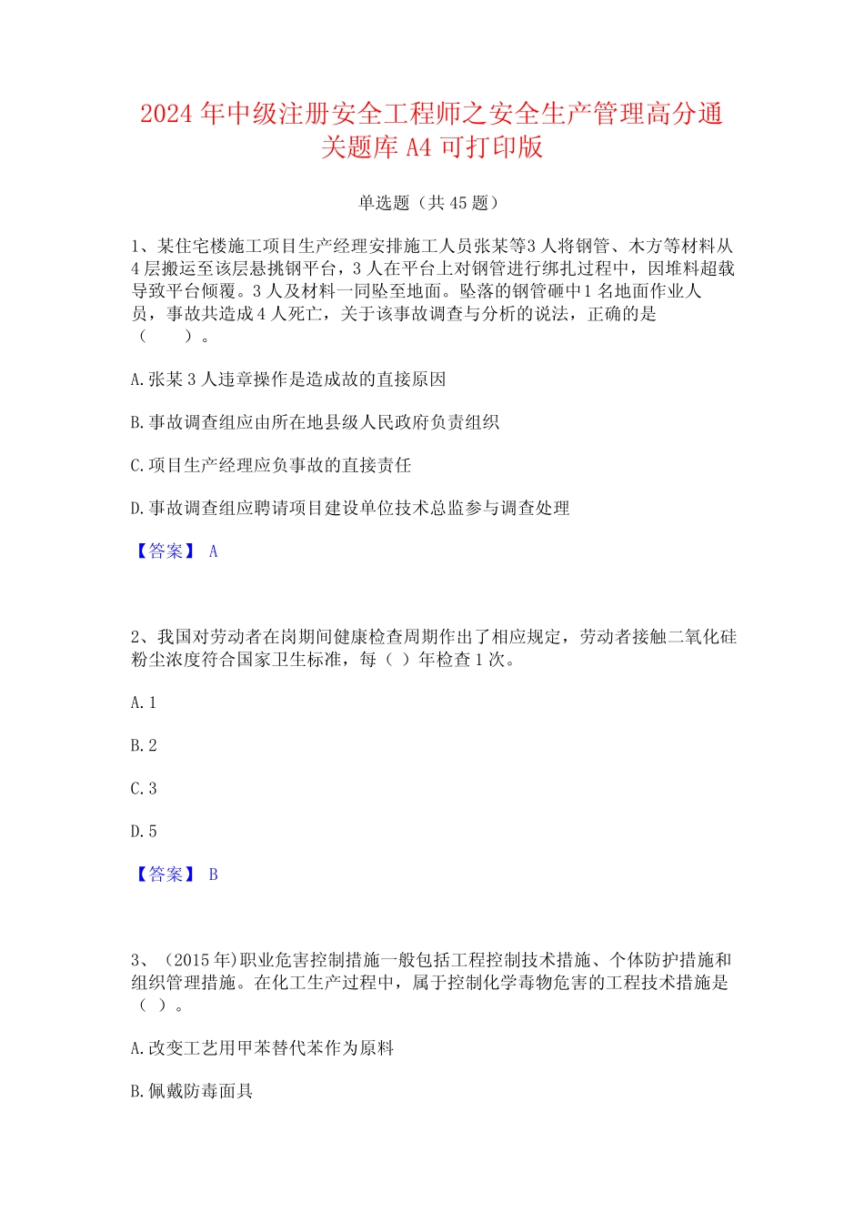 2024年中级注册安全工程师之安全生产管理高分通关题库A4可打印版_第1页