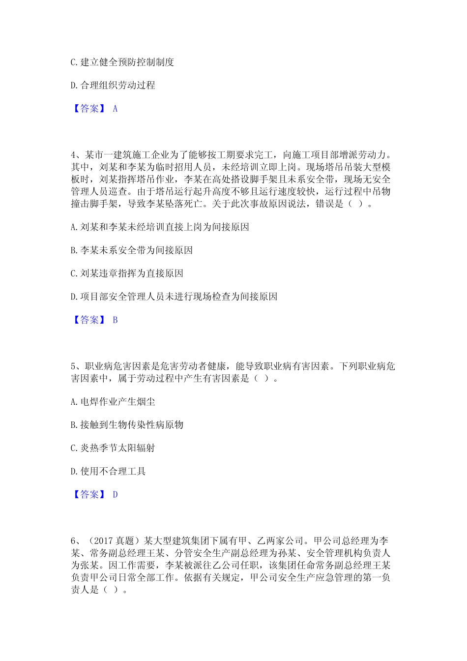 2024年中级注册安全工程师之安全生产管理高分通关题库A4可打印版_第2页