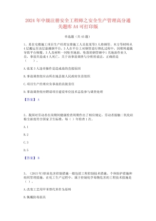 2024年中级注册安全工程师之安全生产管理高分通关题库A4可打印版