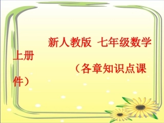 新人教版_七年级数学上册(各章知识点课件)