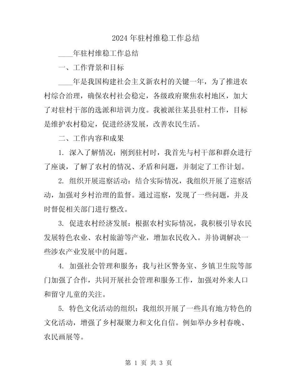 2024年驻村维稳工作总结_第1页
