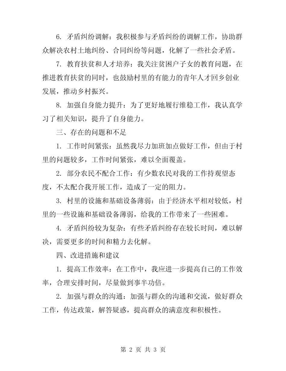 2024年驻村维稳工作总结_第2页