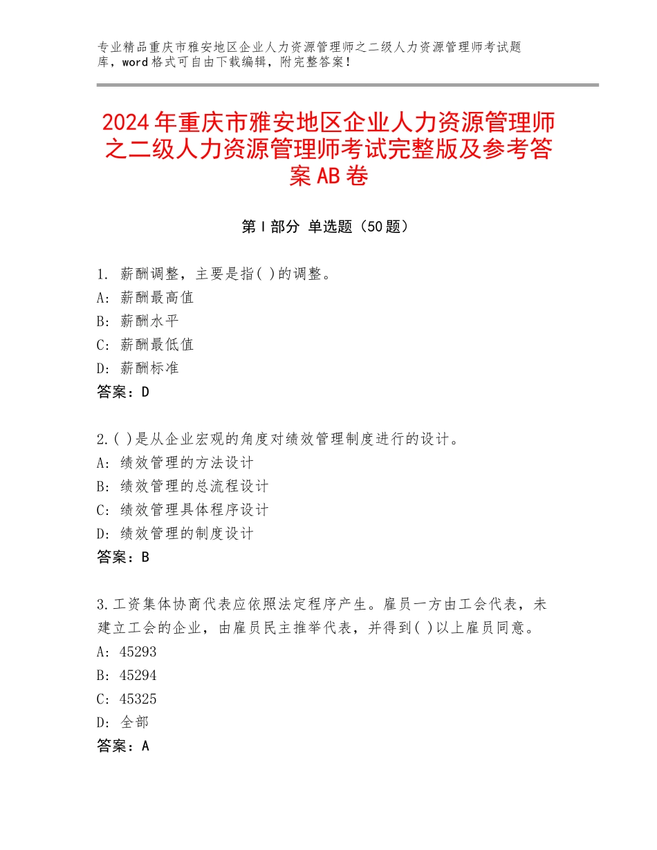 2024年重庆市雅安地区企业人力资源管理师之二级人力资源管理师考试完整版及参考答案AB卷_第1页