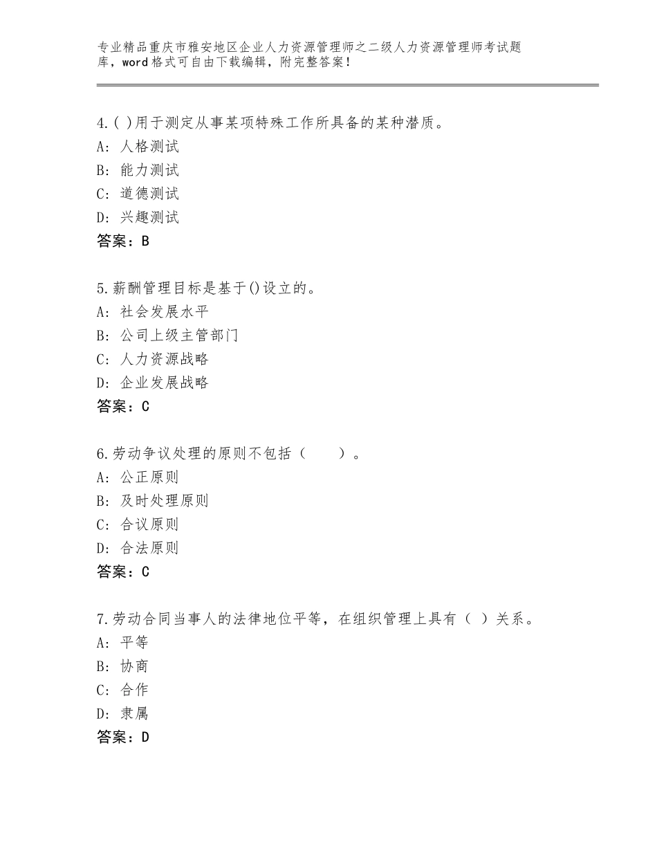 2024年重庆市雅安地区企业人力资源管理师之二级人力资源管理师考试完整版及参考答案AB卷_第2页