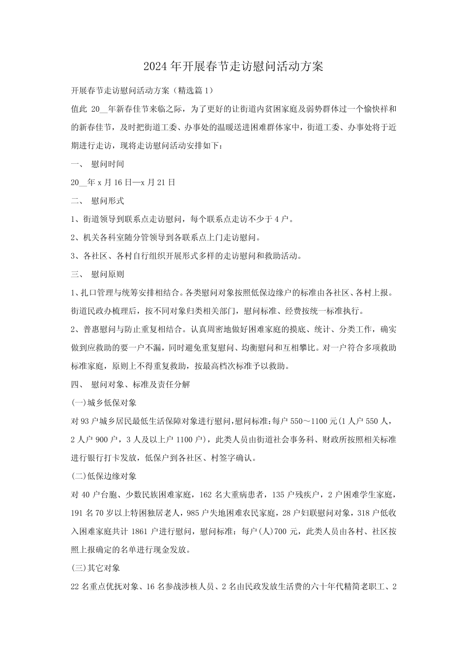 2024年开展春节走访慰问活动方案_第1页
