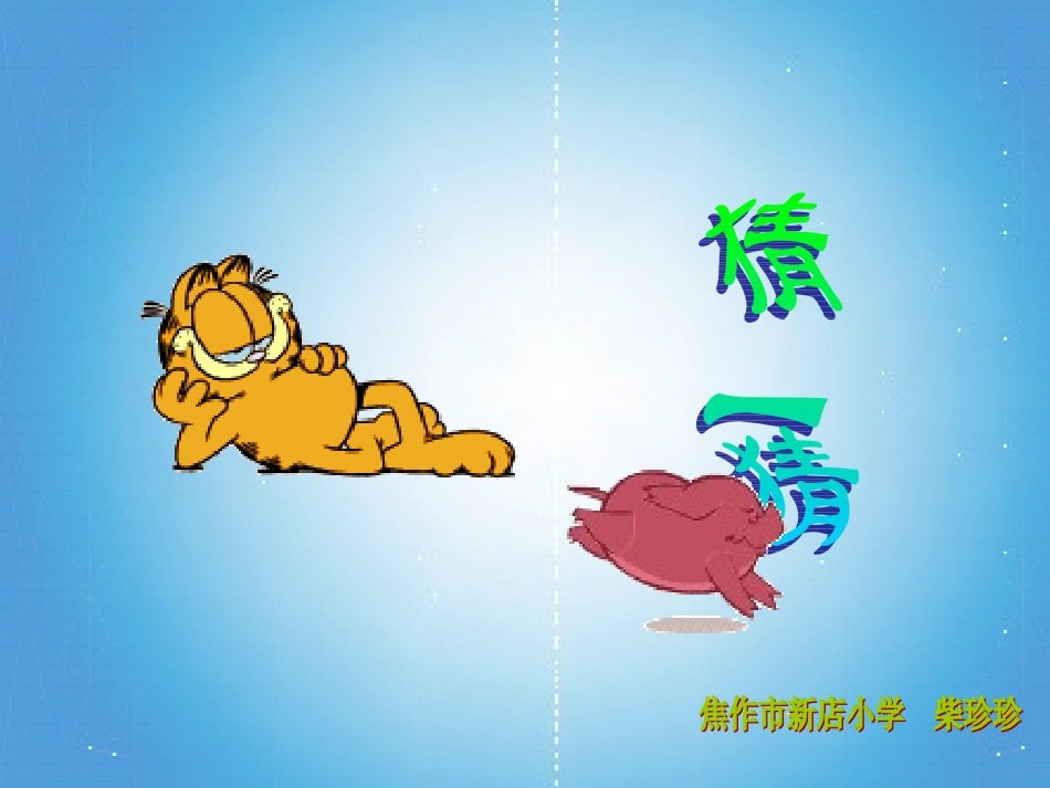 猜一猜第一课时_第1页