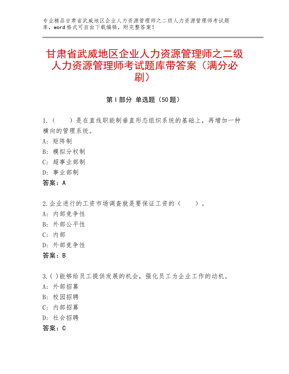 甘肃省武威地区企业人力资源管理师之二级人力资源管理师考试题库带答案（满分必刷）_第1页