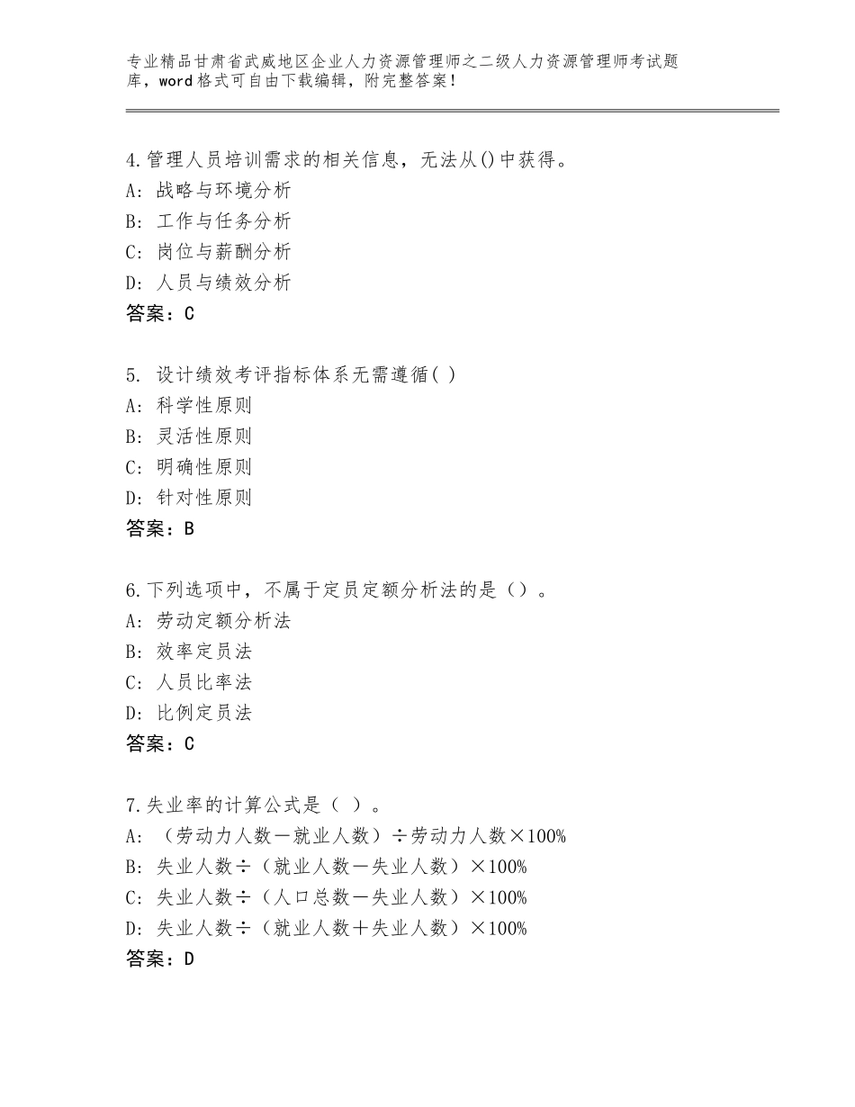 甘肃省武威地区企业人力资源管理师之二级人力资源管理师考试题库带答案（满分必刷）_第2页