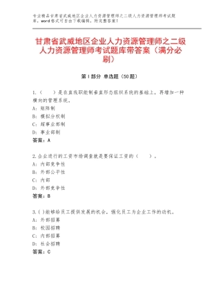 甘肃省武威地区企业人力资源管理师之二级人力资源管理师考试题库带答案（满分必刷）